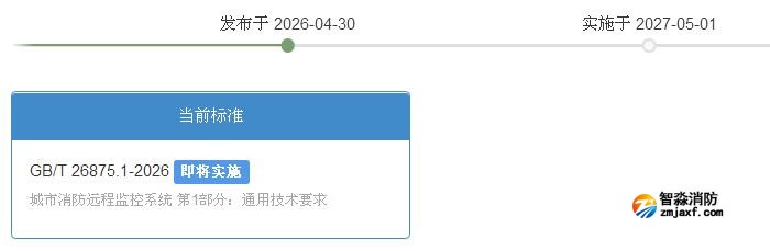 GB/T 26875.1-2026《城市消防遠程監控系統第1部分：通用技術要求》